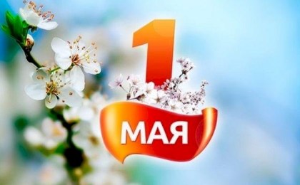 Поздравление руководства Кобринского района с Праздником Труда!