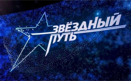 Зажги свою звезду: кастинг 5-го сезона шоу «Звездный путь» пройдет в Бресте!