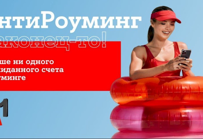 Путешествуйте спокойно: «АнтиРоуминг» от A1 уже работает