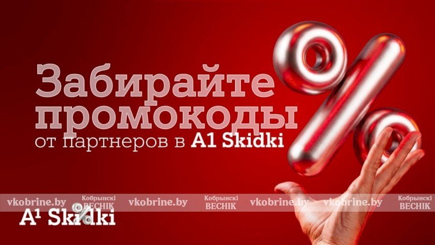 Партнерская программа «А1 Плюс» в новом формате – встречайте A1 Skidki 