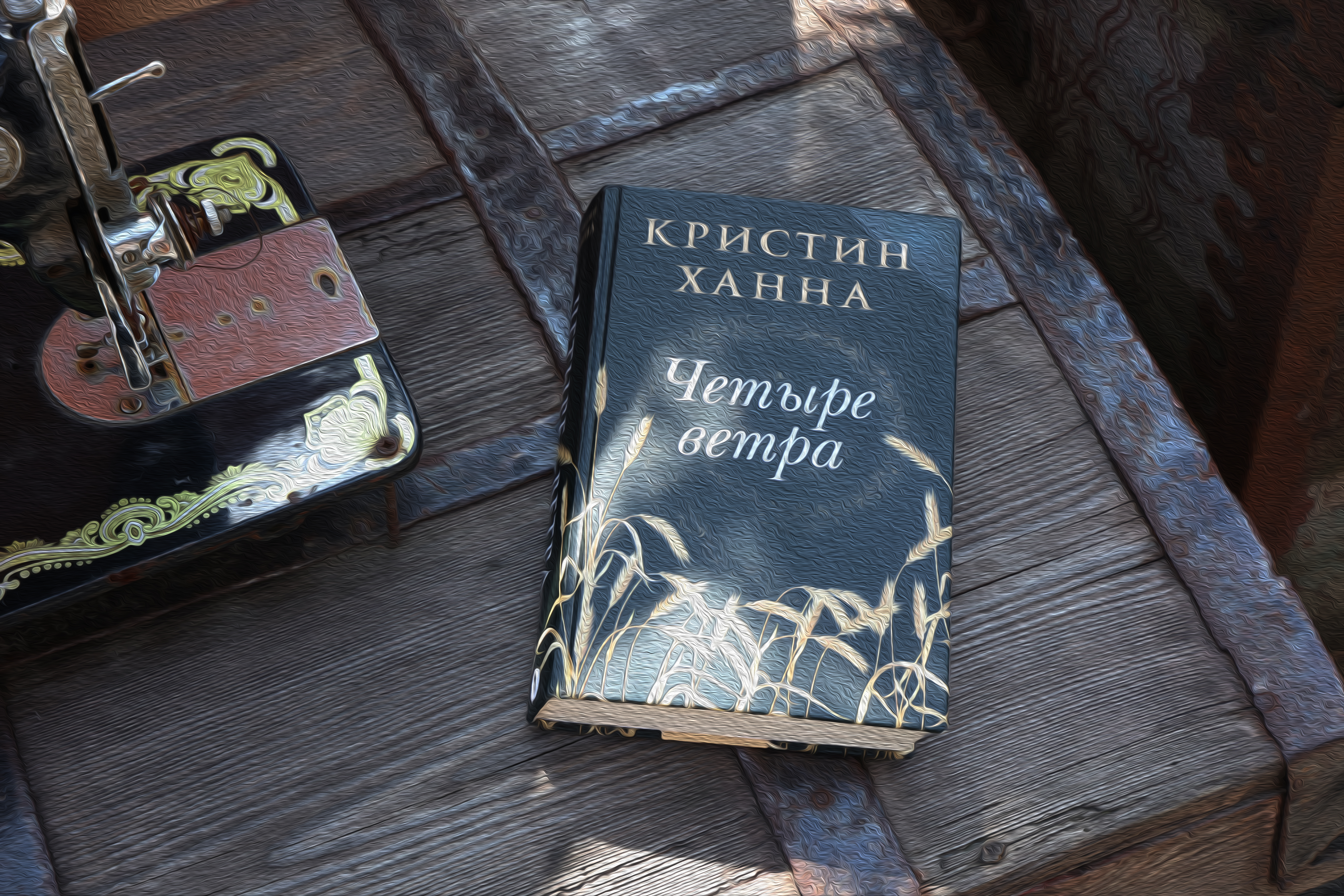четыре ветра